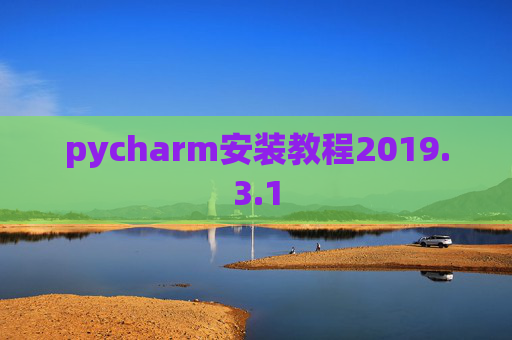 pycharm安装教程2019.3.1