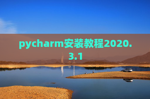 pycharm安装教程2020.3.1